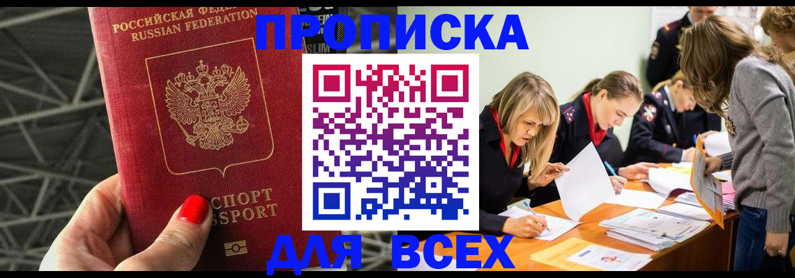 купить прописку в Вышнем Волочке